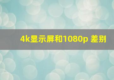 4k显示屏和1080p 差别